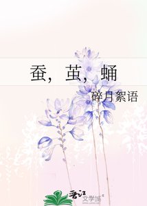 蚕,茧,蛹