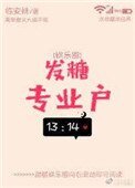 發糖專業户