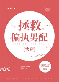 拯救偏執男配[快穿]